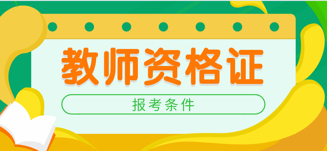 2020下半年辽宁教师资格证报考条件