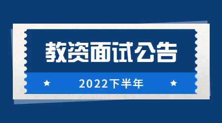 辽宁2022年下半年中小学教师资格考试(面试)公告
