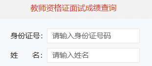 2021年上半年辽宁省教师资格证面试成绩多久可以查询？ 